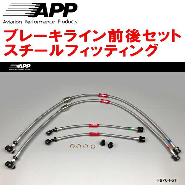 APPブレーキホース前後セット スチールフィッティング AUCJXF/AUDJHF VOLKSWAG...