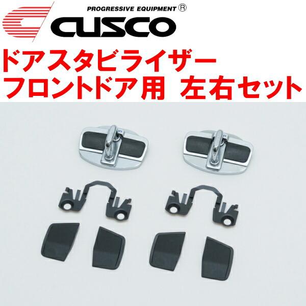 CUSCOドアスタビライザーF用 左右ドア用 NGX10/NGX50/ZYX10/ZYX11トヨタC...