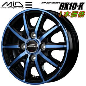 MID SCHNEDER RX10-K ホイール1本 ブラックポリッシュ/クリスタルブルークリア 3.5J-12inch 4H/PCD100 inset+42｜partsdepotys5