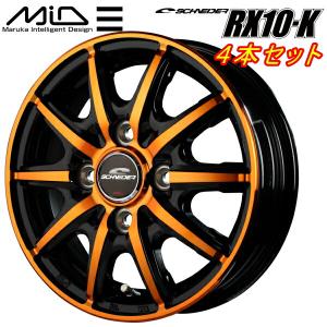 MID SCHNEDER RX10-K ホイール4本 ブラックポリッシュ/クリスタルオレンジクリア 3.5J-12inch 4H/PCD100 inset+42｜partsdepotys5