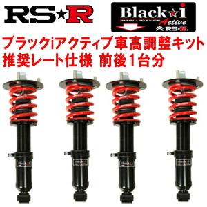 RSR Black-i Active 車高調 AWL10レクサスGS300h Fスポーツ 2015/11〜