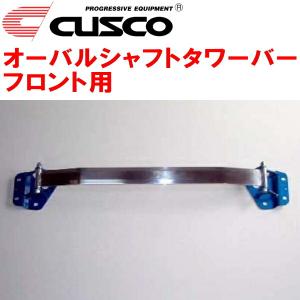 CUSCOオーバルシャフトタワーバーF用 HZ33フェアレディZ VQ35DE 2002/7〜2006/12