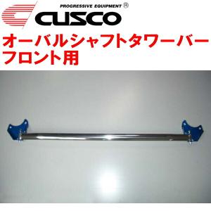 CUSCOオーバルシャフトタワーバーF用 C11ティーダ HR15DE 2004/9〜2012/8｜partsdepotys