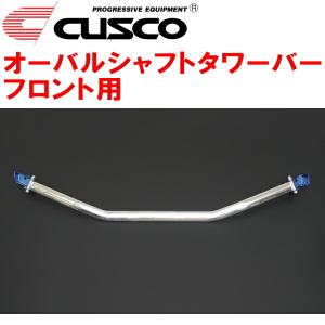 クスコ CUSCOオーバルシャフトタワーバーF用 HE12ノートe-POWER/e