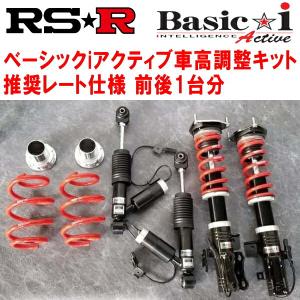 RSR Basic-i Active 推奨レート 車高調 AWL10レクサスGS300h Fスポーツ 2013/10〜