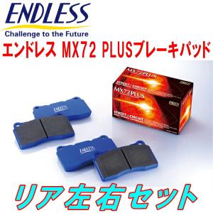 ENDLESS MX72PLUSブレーキパッドR用 YA11S/YA41S/YB11S/YB41SスズキSX-4 H18/7〜H26/11