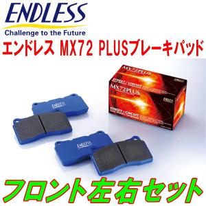 ENDLESS MX72PLUSブレーキパッドF用 ZC6スバルBRZ tS H25/8〜R3/3