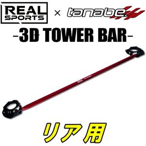 TANABEハイブリッド3DタワーバーR用 JW5ホンダS660 α 15/4〜