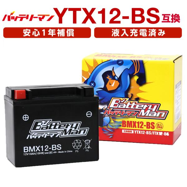 バイクバッテリー YTX12-BS 互換 バッテリーマン BMX12-BS 液入充電済 CTX12-...