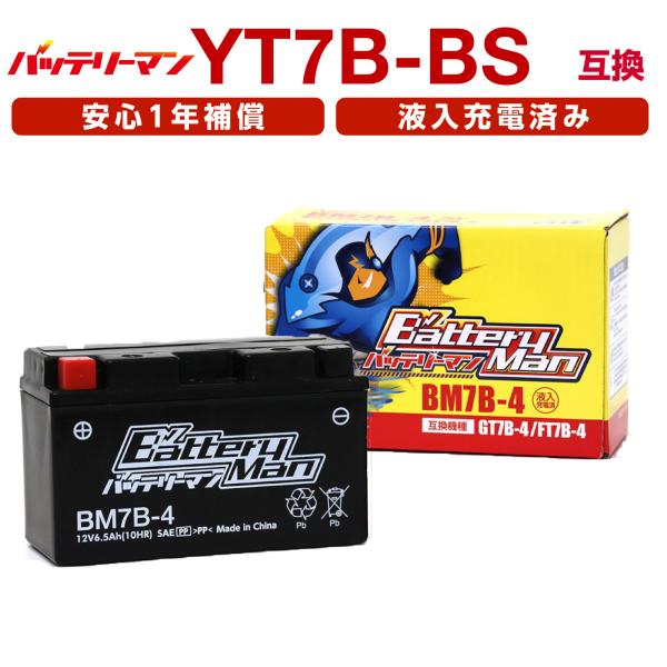 バイクバッテリー YT7B-BS 互換 バッテリーマン BM7B-4 液入充電済 GT7B-4 FT...