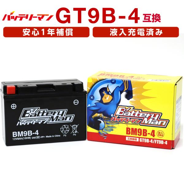 バイクバッテリー GT9B-4 互換 バッテリーマン BM9B-4 液入充電済 YT9B-4 FT9...