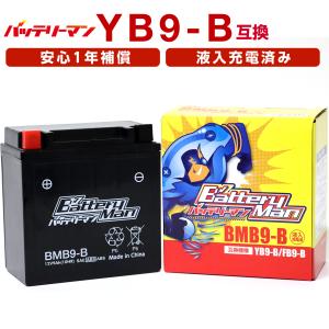 バイクバッテリー YB9-B 互換 バッテリーマン BMB9-B 液入充電済 12N9-4B-1 FB9-B CB9-B 密閉型MFバッテリー CB125T｜パーツダイレクト2