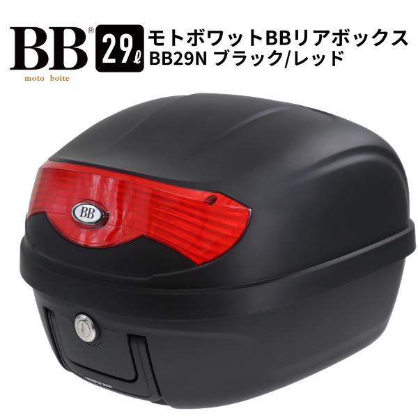 モトボワットBB リアボックス トップケース 29L ブラック バイク 原付 スクーター 通勤 通学...