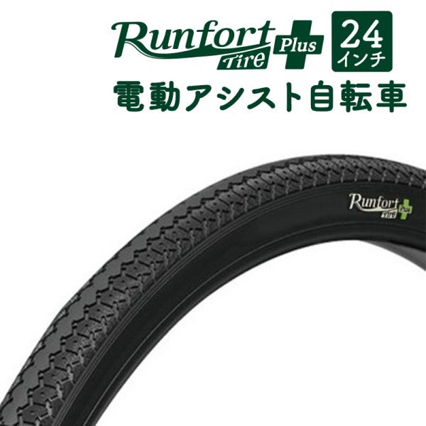 自転車 タイヤ 24インチ 24×1 3/8 W/O 電動アシスト対応 Runfort Tire P...