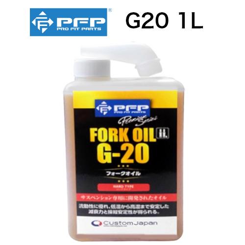 PFP フロントフォーク オイル G20 1L 10W サスペンション 日本製 バイク