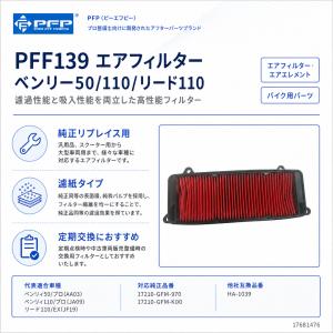 PFP エアフィルター ホンダ ベンリ―50 ...の詳細画像1