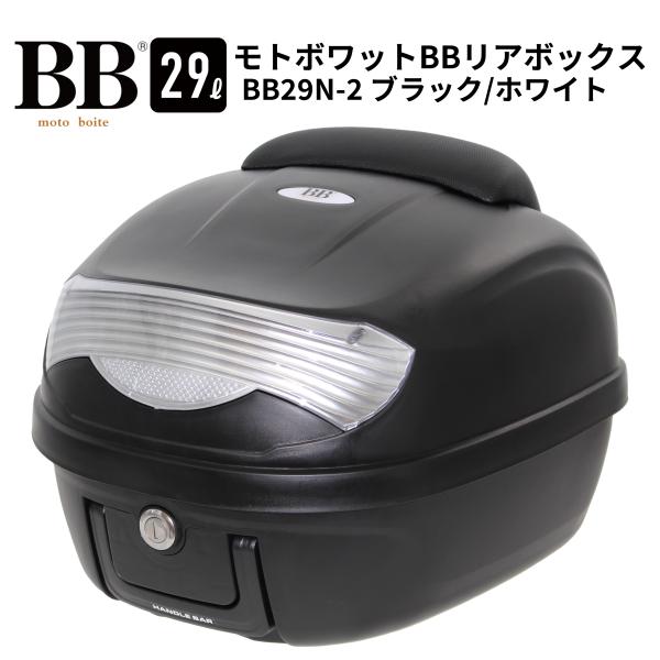 バイク リアボックス トップケース 29L ブラック/ホワイト バイク用 バックレスト付 背もたれ ...