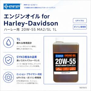 PFP エンジンオイル ハーレー 20W-55...の詳細画像1