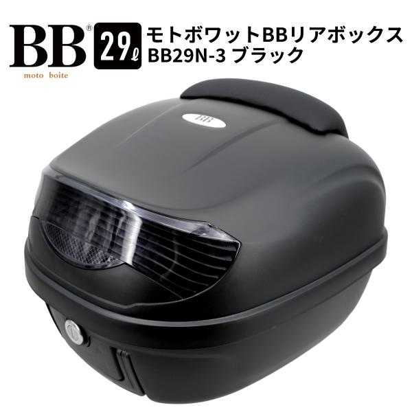 バイク リアボックス トップケース 29L ブラック バイク用 バックレスト付 背もたれ BB29N...