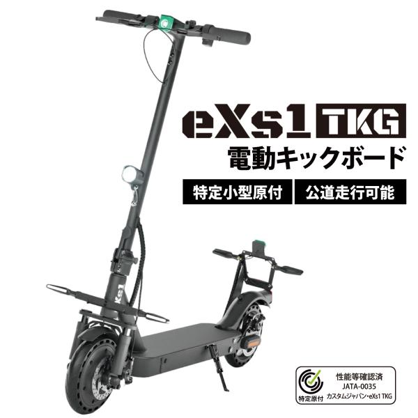 eXs(エクス) 電動キックボード eXs 1 TKG(エクスワン 特定小型原付)