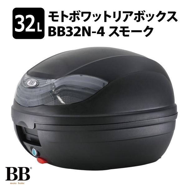 モトボワットBB バイク リアボックス 32L スモーク トップケース ツーリング 二輪 収納 BB...