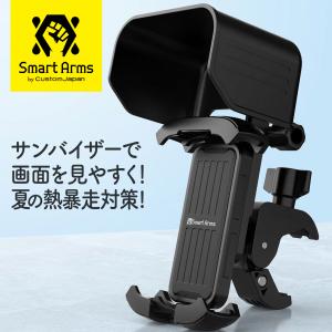 SmartArms バイク用アーム式スマホホルダー サンバイザー付き スマートフォンホルダー・マウント 日除け付きで熱暴走対策に
