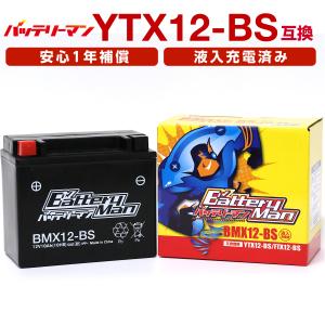 バイクバッテリー YTX12-BS 互換 バッテリーマン BMX12-BS 液入充電済 CTX12-BS GTX12-BS FTX12-BS STX12-BS 密閉型MFバッテリー スペイシー