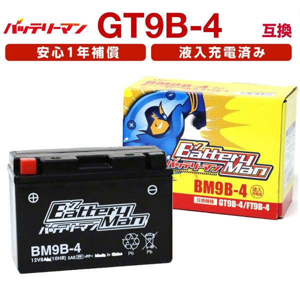 バイクバッテリー GT9B-4 互換 バッテリーマン BM9B-4 液入充電済 YT9B-4 FT9...