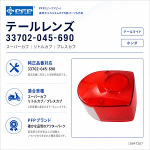 PFP(ピーエフピー) テールレンズ 3370...の詳細画像1