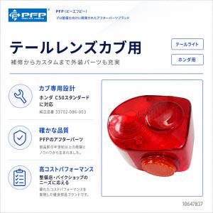 PFP(ピーエフピー) テールレンズカブ用 バ...の詳細画像1