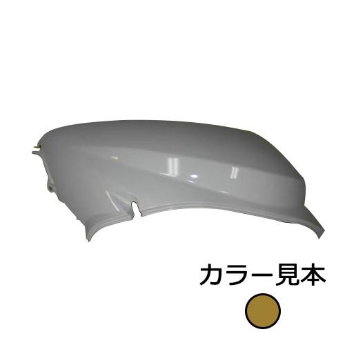 ホンダ トゥデイ(AF61) 外装 サイドカバー左 ペルセウスブラウンメタリック(YR-274M)