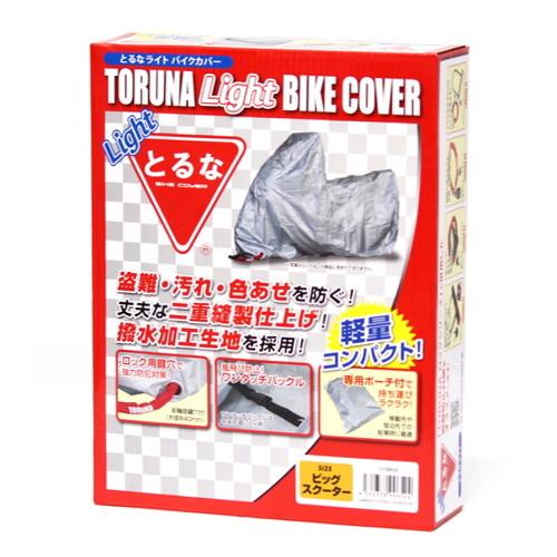 とるな バイクカバー 5L 大型 防水 UV対策 軽量タイプ ロック穴 風飛び防止 250cc〜65...