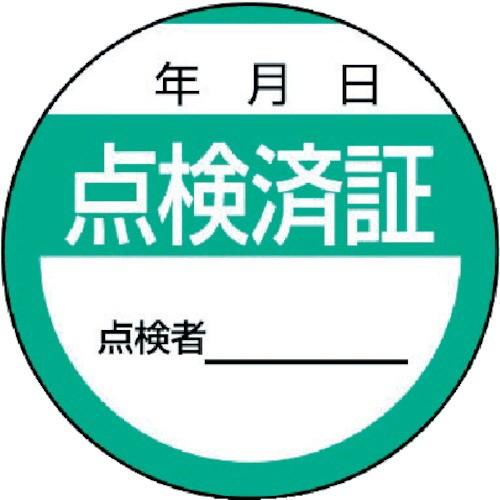 ユニット 作業・保安用品 修理 点検標識 点検済証 10枚組 40Φ 806-24