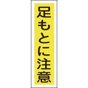 日本緑十字社 作業・保安用品 ステッカー標識 足もとに注意(縦) 360×90mm 10枚組 ユポ 47022｜partsdirect