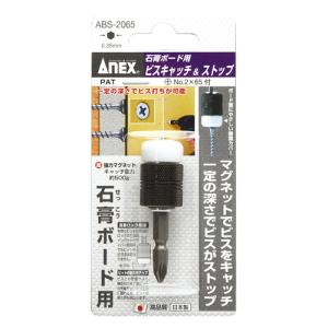 アネックス(ANEX) ビスキャッチ マグネット式 ストップ機能 65mmビット付 ABS-2065 アネックスツール(Anex) ビスキャッチ マグネット式 65mmビット ABS-2065