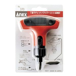 アネックス(ANEX) ラチェットドライバー T型 収納式 ビット2本組 No.370 T型ラチェットドライバー | ANEXブランドのドライバー・工具メーカー