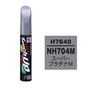 ソフト99 タッチアップペン H7640 NH...の詳細画像1