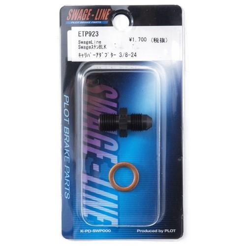 SWAGE-LINE キャリパーアダプター 3/8-24 SWAGE ステンレス ブラック ETP9...