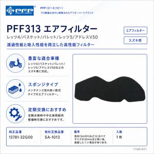 PFP エアフィルター スズキ アドレスV50...の詳細画像1