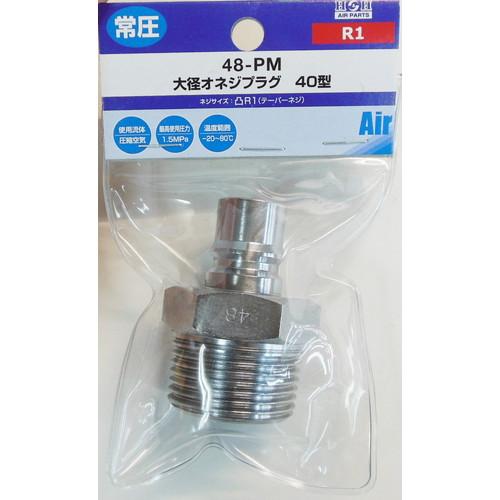 H&amp;H オネジプラグ Y48-PM エアツール工具 エアカプラ・継手