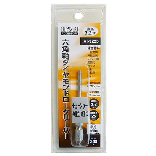 H&amp;H 六角軸ダイヤモンドロータリーバー AI-3225 加工工具 軸付砥石・砥石