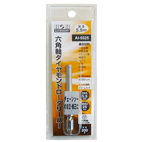 H&amp;H 六角軸ダイヤモンドロータリーバー AI-5525 加工工具 軸付砥石・砥石