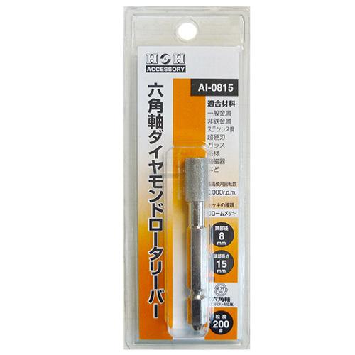 H&amp;H 六角軸ダイヤモンドロータリーバー AI-0815 加工工具 軸付砥石・砥石