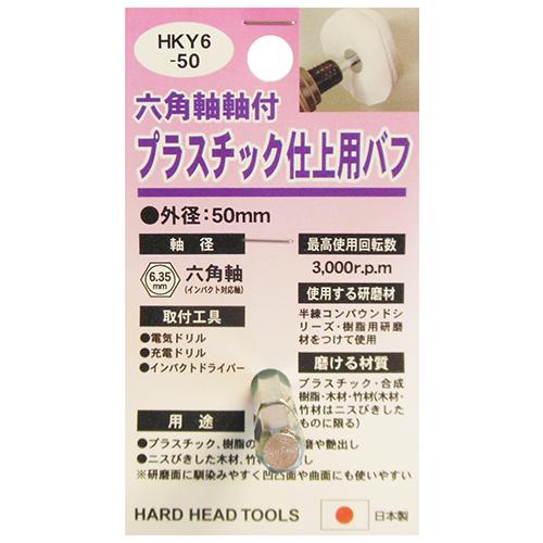 H&amp;H 加工工具 軸付砥石・砥石 六角軸軸付プラスチック仕上用バフ HKY6-50