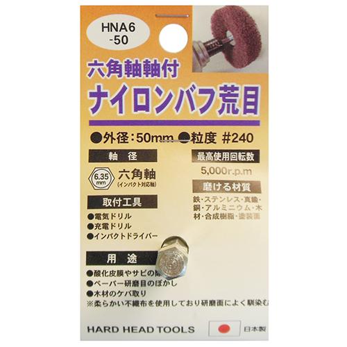 H&amp;H 加工工具 軸付砥石・砥石 六角軸軸付 ナイロンバフ 荒目 HNA6-50