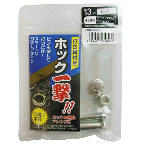 三共コーポレーション 日用品 ホック一撃13mm 2入り H13PSSLK