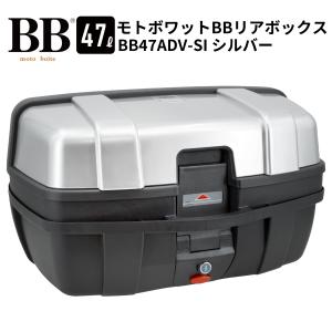 モトボワットBB BB47ADV-SI モトボワットリアボックス 47L ブラック/シルバー BB47ADV-SI