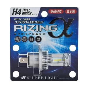 SPHERE LIGHT(スフィアライト) バイク バイク用 LEDヘッドライト RIZINGアルファ H4 Hi/Lo 6000K 2年保証 SRAMH4060-02の商品画像