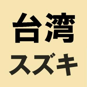 台湾スズキ純正(スズキ) スターターリレー アドレスV125(K9〜L3)
