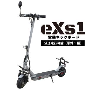 電動キックボード eXs1(エクスワン) マットグレー ベストバイに選出 (公道走行可 一般原付 要...